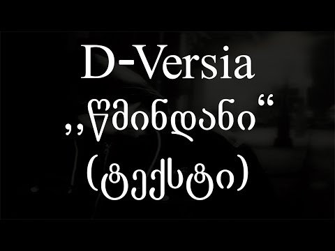 D-Versia  - წმინდანი (ტექსტი) (Geo Rap)